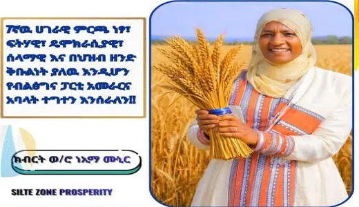 7ኛዉ ሀገራዊ ምርጫ በሀገራችን የተጀመረውን የዲሞክራሲ ሥርዓት ግንባታ ወደ ላቀ ምዕራፍ የሚያሸጋግር እንዲሆን ብልፅግና ፓርቲ በቁርጠኝነት እየሰራ ይገኛል:- ክብርት ወ/ሮ ነኢማ ሙኒር የስልጤ ዞን ብልጽግና ፓርቲ ቅ/ጽ/ቤት ሀላፊና የመንግስት ዋና ተጠሪ