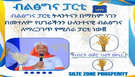 ብልፅግና ፓርቲ ትላንትናን በማከም ነገን በመተለም የሀገራችንን ሁለንተናዊ ብልፅግና ለማረጋገጥ የሚሰራ ፓርቲ ነው፡- ክብርት ወ/ሮ ነኢማ ሙኒር የስልጤ ዞን ብልጽግና ፓርቲ ቅ/ጽ/ቤት ሀላፊና የመንግስት ዋና ተጠሪ
